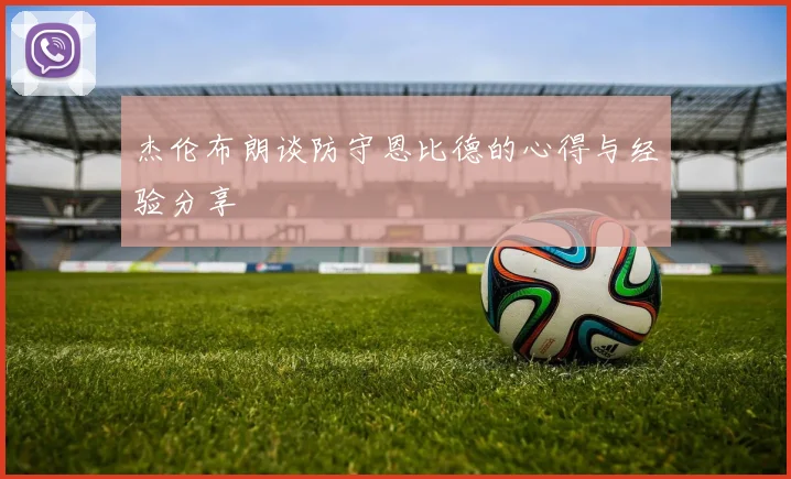 杰伦布朗谈防守恩比德的心得与经验分享