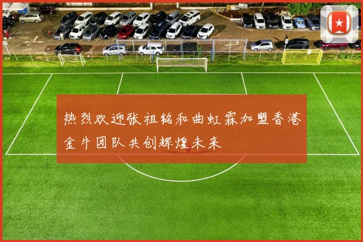 热烈欢迎张祖铭和曲虹霖加盟香港金牛团队共创辉煌未来