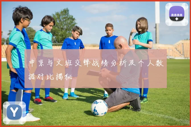 申京与文班交锋战绩分析及个人数据对比揭秘