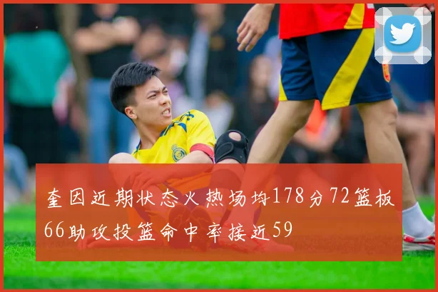 奎因近期状态火热场均178分72篮板66助攻投篮命中率接近59