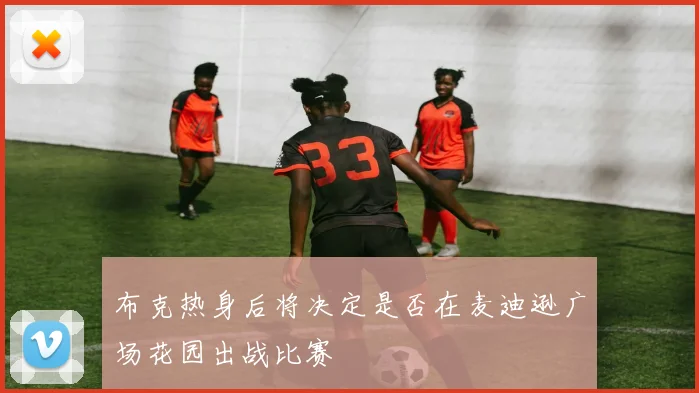 布克热身后将决定是否在麦迪逊广场花园出战比赛