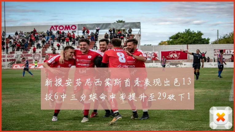 新援安芬尼西蒙斯首秀表现出色13投6中三分球命中率提升至29砍下18分3助攻