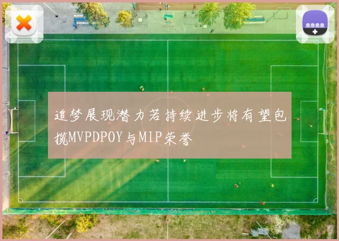 追梦展现潜力若持续进步将有望包揽MVPDPOY与MIP荣誉