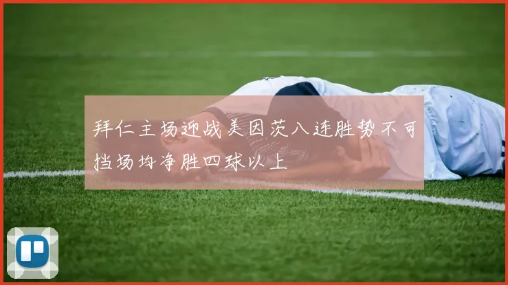 拜仁主场迎战美因茨八连胜势不可挡场均净胜四球以上